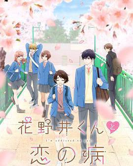 花野井君和相思病