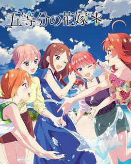 五等分的新娘＊