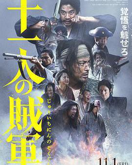 十一人的賊軍