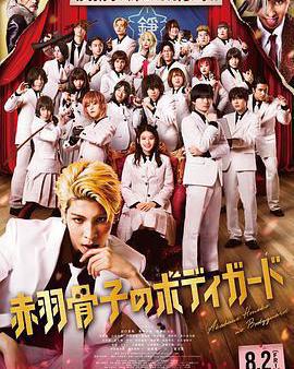 赤羽骨子的親衛隊