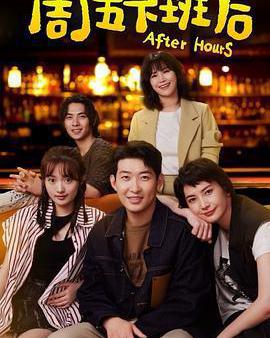 周五下班後