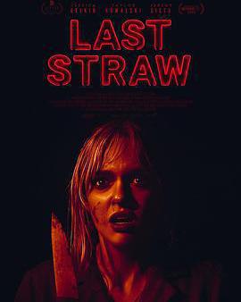 最後一根稻草