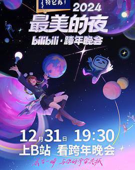 2024最美的夜bilibili·跨年晚會