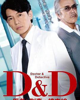 D&D ～醫生與刑警的搜查線～