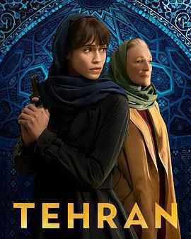 德黑蘭 第三季