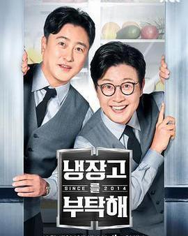 拜託了冰箱2 since 2014