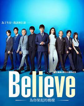 Believe－通往你的橋－