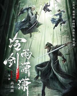 冷雨劍瀟瀟