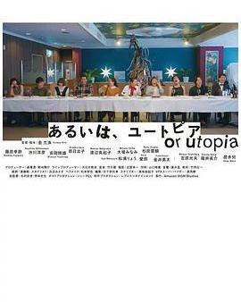 亦或，烏托邦