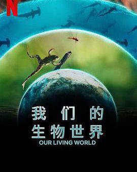我們的生物世界