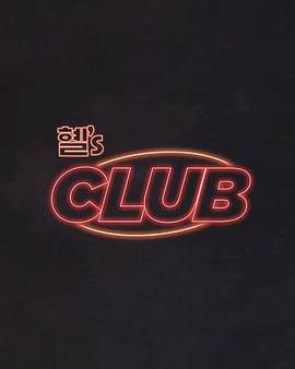 惠『s CLUB
