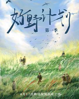 好野計劃 第一季