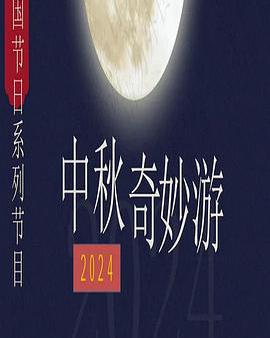 2024中秋奇妙游