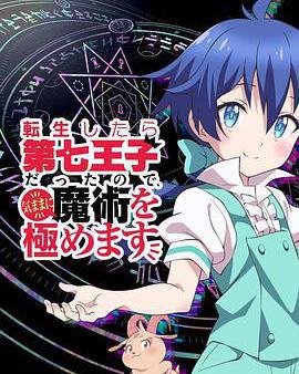轉生七王子的魔法全解