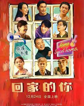 回家的你