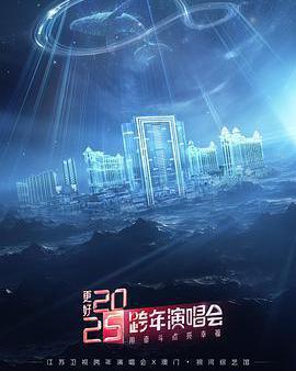 更好2025·江蘇衛視跨年演唱會