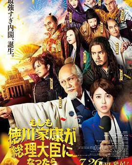 如果德川家康成爲總理大臣