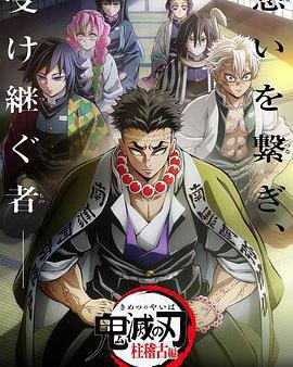 鬼滅之刃 柱訓練篇