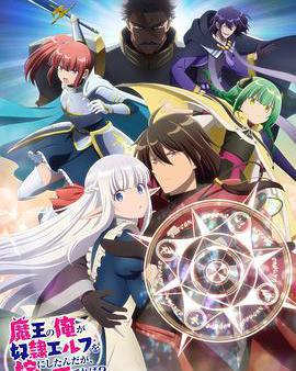 身爲魔王的我娶了奴隸精靈爲妻，該如何表白我的愛？