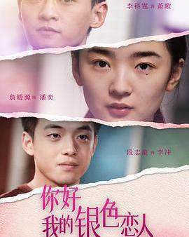 你好，我的銀色戀人
