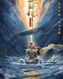 二郎神之深海蛟龍