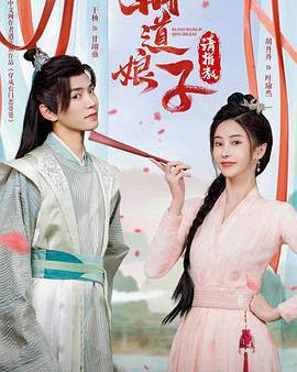 霸道娘子請指教