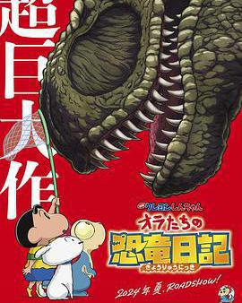 蠟筆小新：我們的恐龍日記