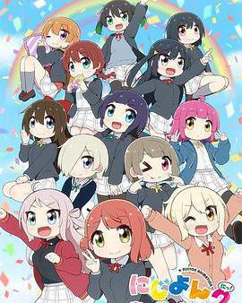 Love Live！虹咲學園學園偶像同好會 四格漫 第二季