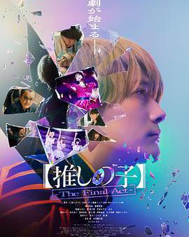 【我推的孩子】終幕