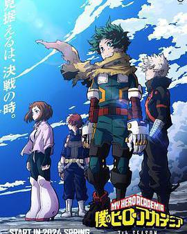 我的英雄學院 第7季