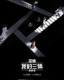 我的三體 第四季