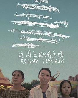這周五的遊樂場
