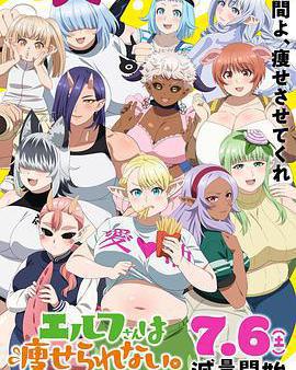 精靈小姐瘦不了