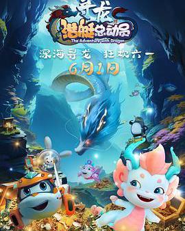 潛艇總動員：尋龍