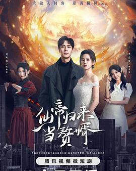 仙帝歸來當贅婿