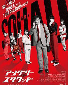 憤怒小隊 公務員與7個欺詐師