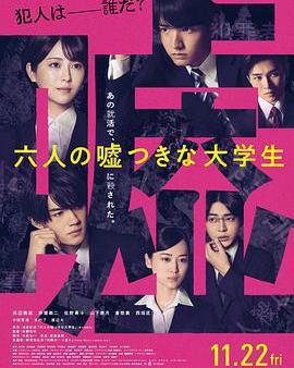 六個說謊的大學生