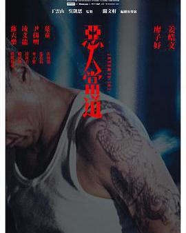 惡人當道