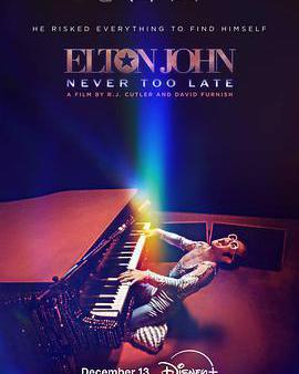 埃爾頓·約翰：永遠不遲