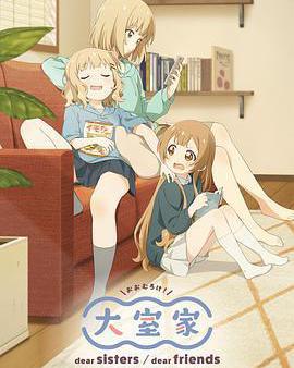 大室家 親愛的朋友們