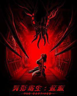 異形寄生：起源