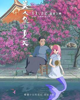 美人魚的夏天