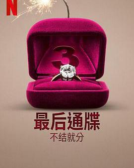 最後通牒：不結就分 第三季