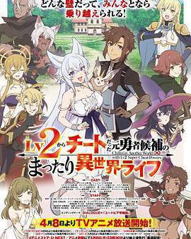 從Lv2開始開外掛的前勇者候補過著悠哉異世界生活