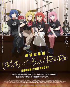 劇場總集篇 『孤獨搖滾！』 Re:Re: