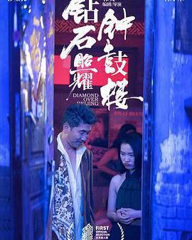 鑽石照耀鐘鼓樓