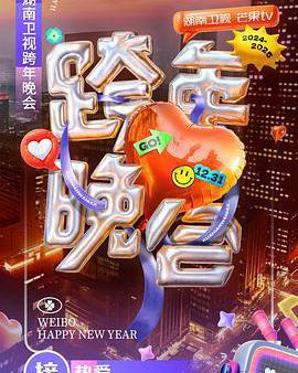 湖南衛視2024-2025跨年晚會