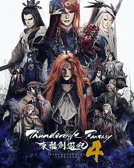 Thunderbolt Fantasy 東離劍游紀 4