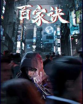 百家訣之江湖詭事錄