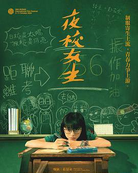 夜校女生